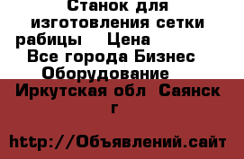 Станок для изготовления сетки рабицы  › Цена ­ 50 000 - Все города Бизнес » Оборудование   . Иркутская обл.,Саянск г.